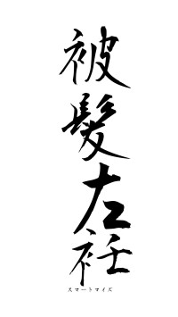 被髪左衽（フォント1）