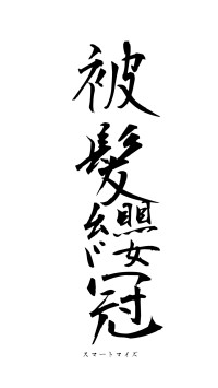 被髪纓冠（フォント1）