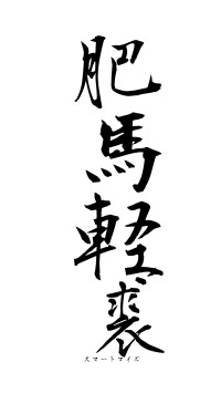 肥馬軽裘（フォント1）