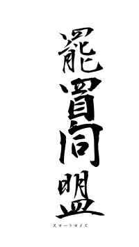 罷買同盟（フォント1）