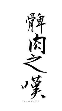 髀肉之嘆（フォント1）