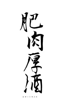 肥肉厚酒（フォント1）