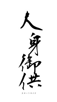 人身御供（フォント1）