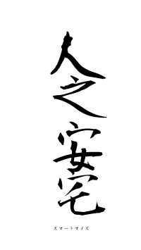 人之安宅（フォント1）