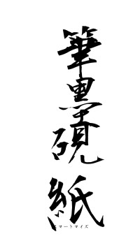 筆墨硯紙（フォント1）