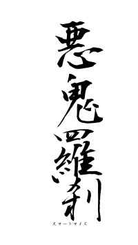 悪鬼羅刹（フォント1）
