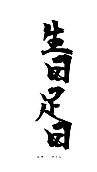 生日足日（フォント1）