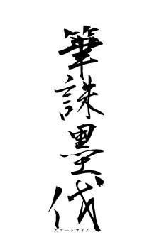 筆誅墨伐（フォント1）