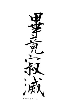 畢竟寂滅（フォント1）