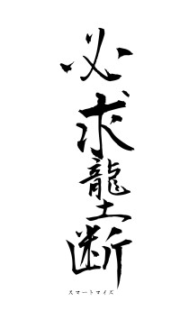 必求壟断（フォント1）