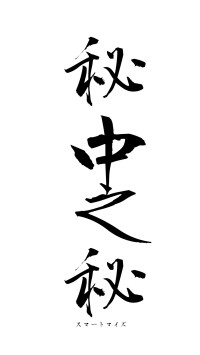 秘中之秘（フォント1）