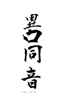 異口同音（フォント1）