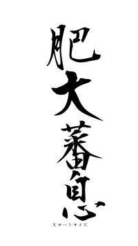 肥大蕃息（フォント1）