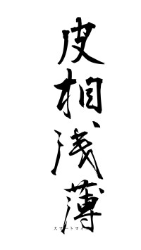 皮相浅薄（フォント1）