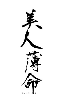 美人薄命（フォント1）