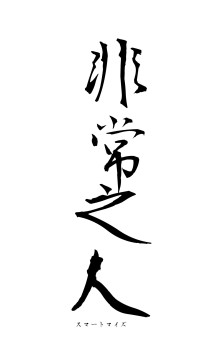 非常之人（フォント1）