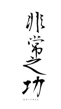 非常之功（フォント1）