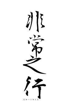 非常之行（フォント1）