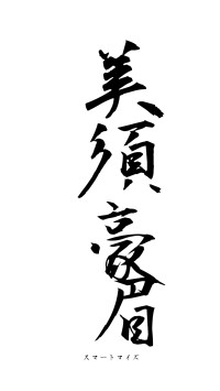 美須豪眉（フォント1）