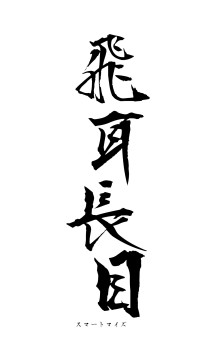 飛耳長目（フォント1）