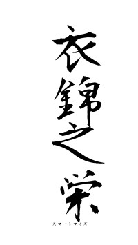 衣錦之栄（フォント1）