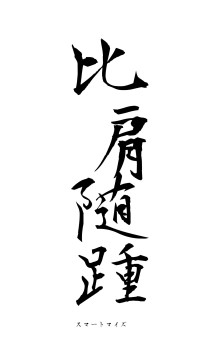 比肩随踵（フォント1）