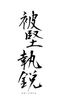 被堅執鋭（フォント1）