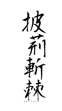 披荊斬棘（フォント1）