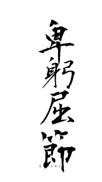 卑躬屈節（フォント1）