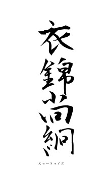 衣錦尚絅（フォント1）