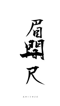 眉間一尺（フォント1）