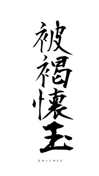 被褐懐玉（フォント1）