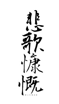 悲歌慷慨（フォント1）