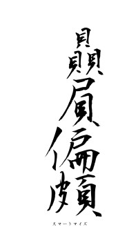 贔屓偏頗（フォント1）