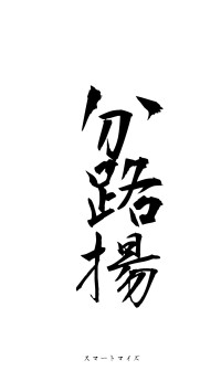 分路揚鑣（フォント1）