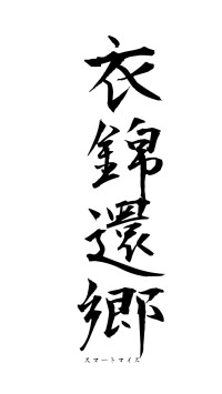 衣錦還郷（フォント1）