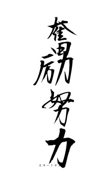 奮励努力（フォント1）