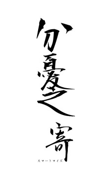 分憂之寄（フォント1）