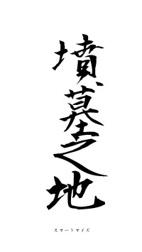 墳墓之地（フォント1）