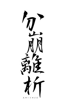 分崩離析（フォント1）