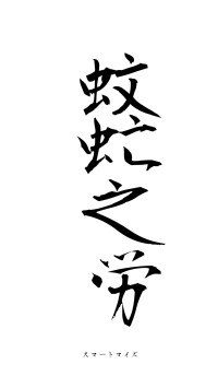 蚊虻之労（フォント1）