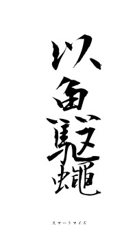 以魚駆蠅（フォント1）