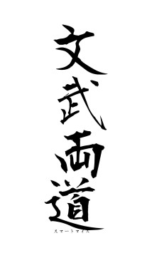 文武両道（フォント1）