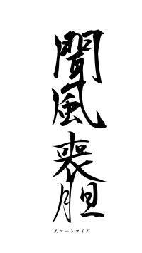 聞風喪胆（フォント1）