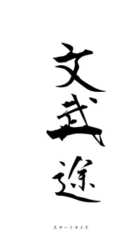 文武一途（フォント1）