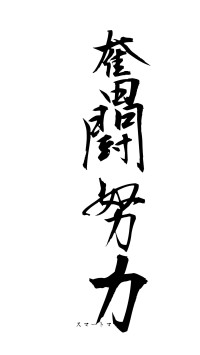 奮闘努力（フォント1）