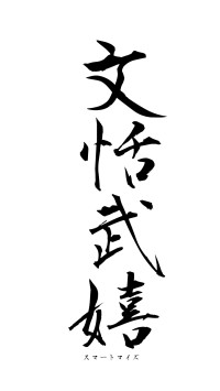 文恬武嬉（フォント1）