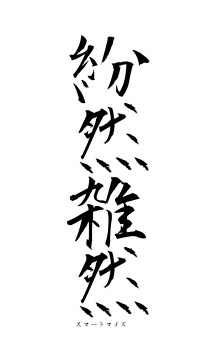 紛然雑然（フォント1）