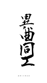 異曲同工（フォント1）