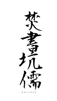 焚書坑儒（フォント1）